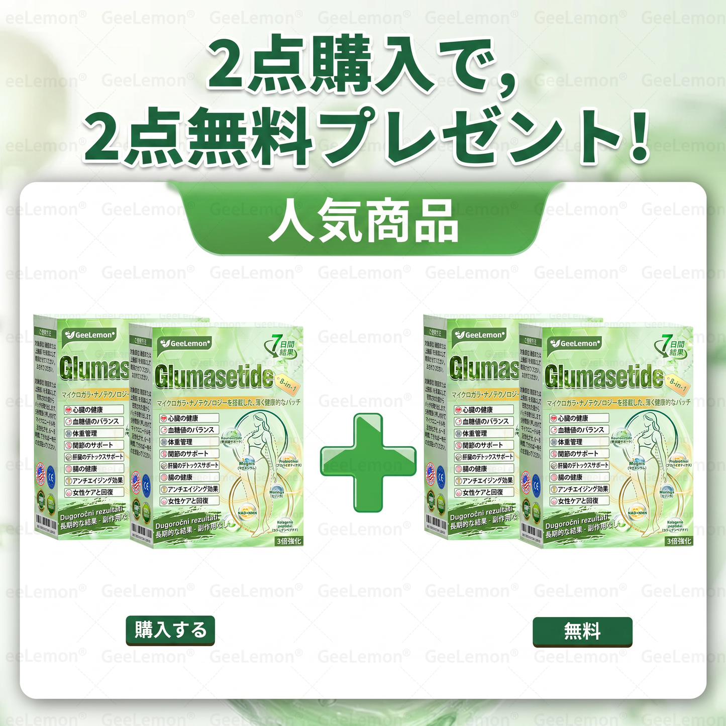 公式認定🥑日本国内で数万人ものユーザーにご満足いただいています。🔥GEELEMON ®  GLUMASETIDE 8 IN 1 マイクロガラ·ナノテクノロジーを搭載した、薄く健康的なバッチ (1日たった1回、7日間で目に見える変化)  ✅