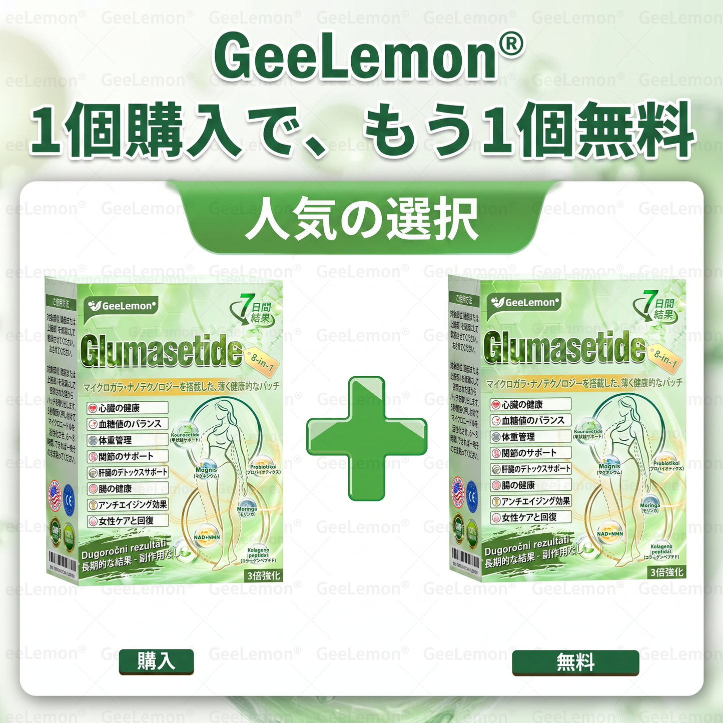 公式認定🥑日本国内で数万人ものユーザーにご満足いただいています。🔥GEELEMON ®  GLUMASETIDE 8 IN 1 マイクロガラ·ナノテクノロジーを搭載した、薄く健康的なバッチ (1日たった1回、7日間で目に見える変化)  ✅