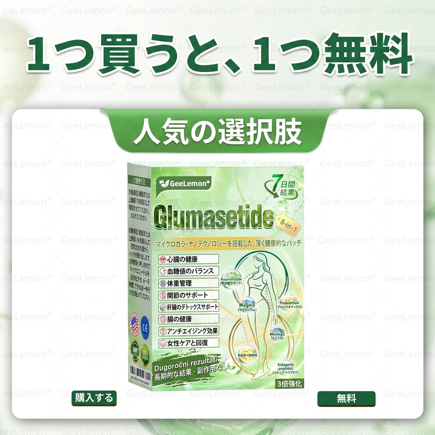 公式認定🌼日本国内で数万人ものユーザーにご満足いただいています。🔥GEELEMON ®  GLUMASETIDE 8 IN 1 マイクロガラ·ナノテクノロジーを搭載した、薄く健康的なバッチ (1日たった1回、7日間で目に見える変化)  ✅