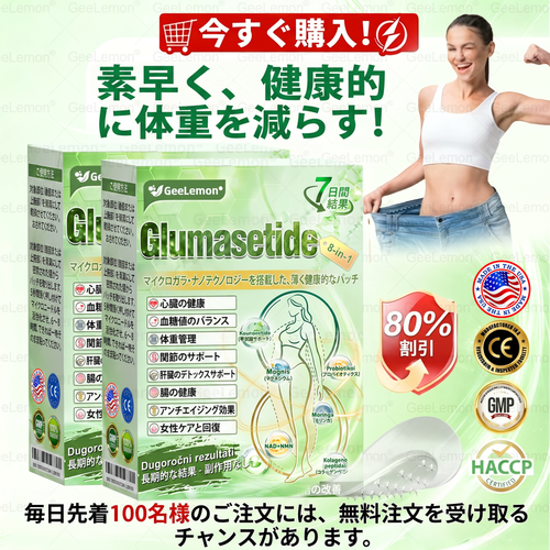 公式認定🥑日本国内で数万人ものユーザーにご満足いただいています。🔥GEELEMON ®  GLUMASETIDE 8 IN 1 マイクロガラ·ナノテクノロジーを搭載した、薄く健康的なバッチ (1日たった1回、7日間で目に見える変化)  ✅