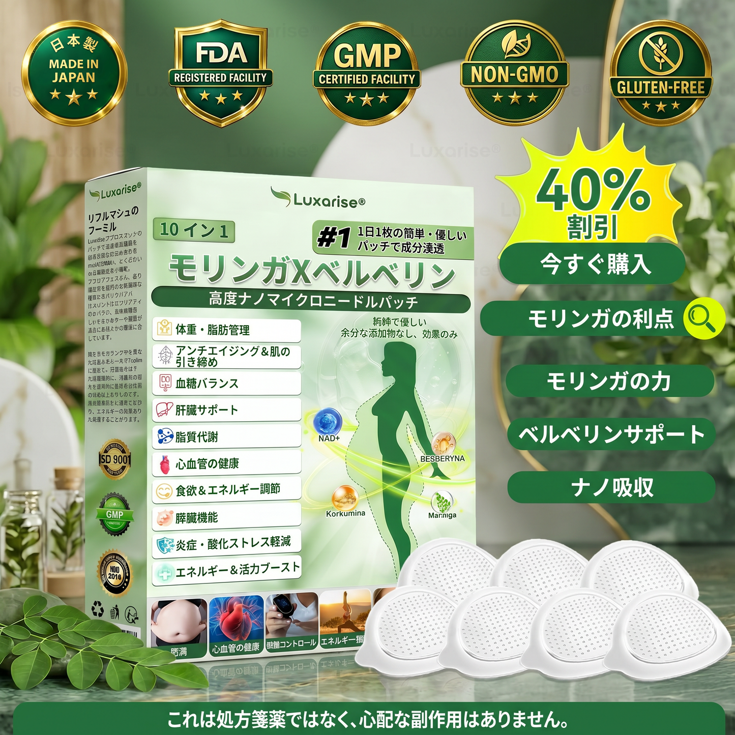 𝑳𝒖𝒙𝒂𝒓𝒊𝒔𝒆® 🌼 モリンガ×ベルベリン 高度ナノマイクロニードルパッチ(毎日使用で、7日目には目に見える変化を実感 ）👩‍⚕️ 肥満、糖尿病、睡眠時無呼吸症候群、関節のトラブル。